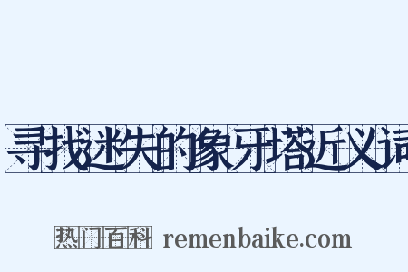 寻找迷失的象牙塔近义词是什么意思的图片